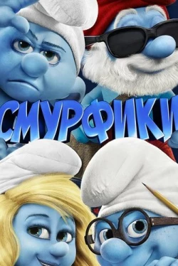 Смурфики