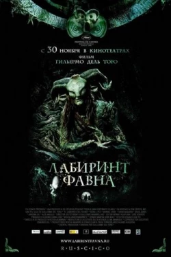 Лабиринт Фавна