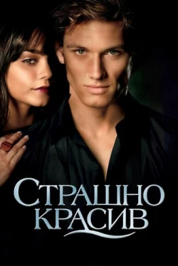 Страшно красив