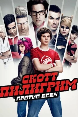 Скотт Пилигрим против всех
