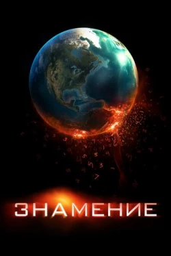 Знамение