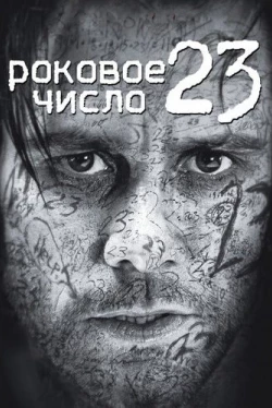 Роковое число 23