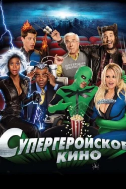 Супергеройское кино