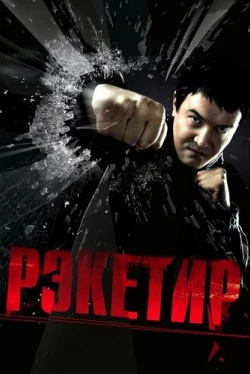 Рэкетир