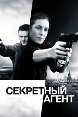 Секретный агент