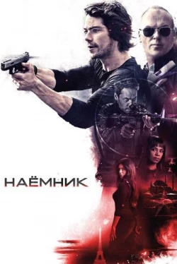 Наёмник