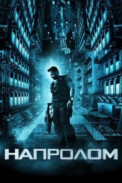 Напролом