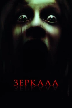 Зеркала