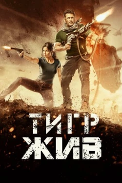 Тигр жив