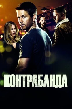 Контрабанда
