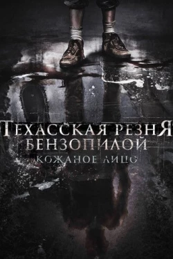 Техасская резня бензопилой: Кожаное лицо