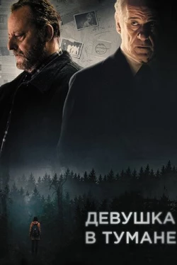 Девушка в тумане