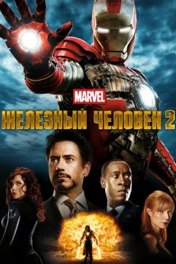 Железный человек 2