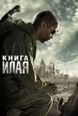 Книга Илая