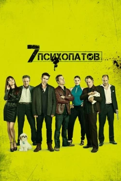 Семь психопатов