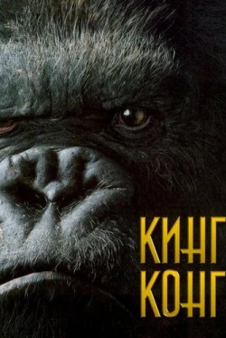 Кинг Конг