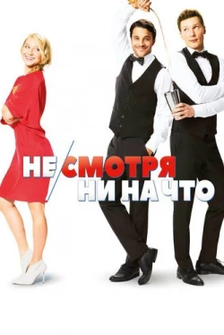 Не/смотря ни на что