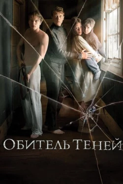 Обитель теней