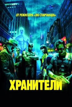 Хранители