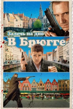 Залечь на дно в Брюгге