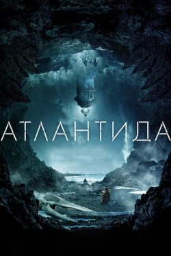 Атлантида