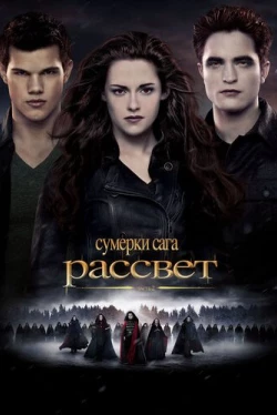 Сумерки. Сага. Рассвет: Часть 2