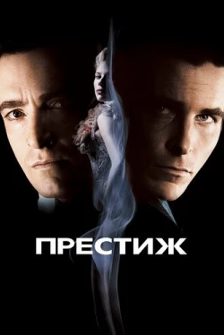 Престиж