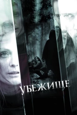 Убежище