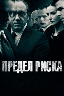 Предел риска