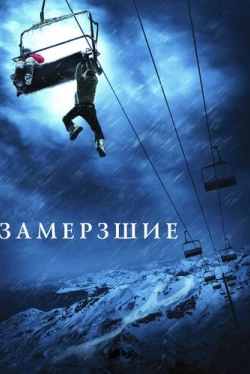 Замёрзшие