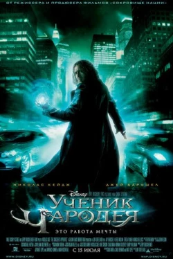 Ученик чародея