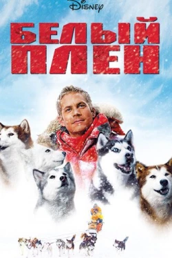 Белый плен