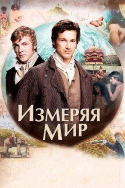 Измеряя мир