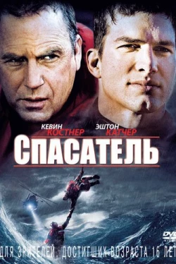 Спасатель
