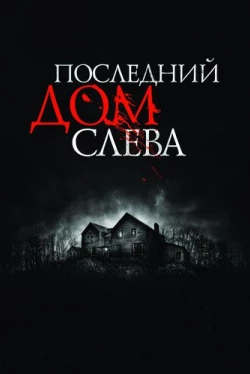 Последний дом слева