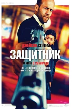 Защитник