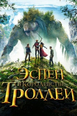 Эспен в королевстве троллей