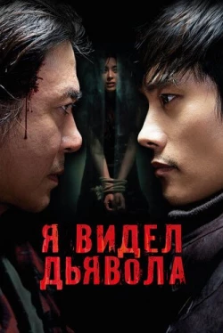Я видел дьявола
