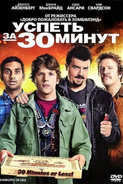 Успеть за 30 минут