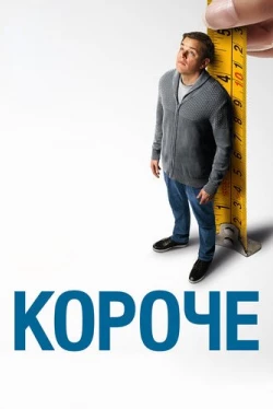 Короче