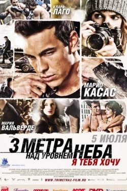 Три метра над уровнем неба: Я тебя хочу
