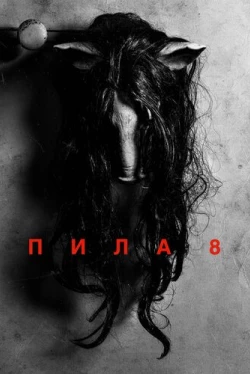 Пила 8