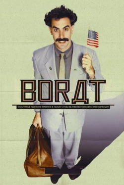 Борат