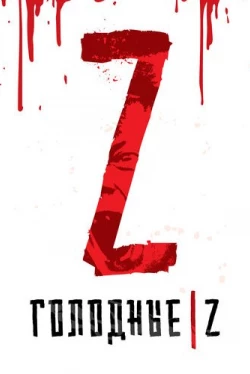 Голодные Z