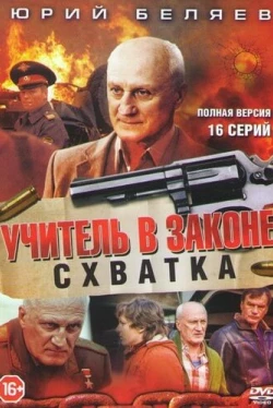 Учитель в законе. Схватка