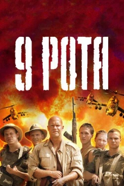 9 рота