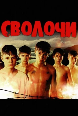 Сволочи