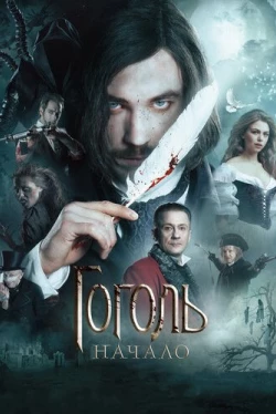 Гоголь. Начало