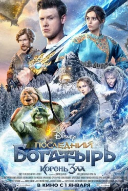 Последний богатырь: Корень зла