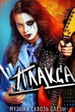Плакса